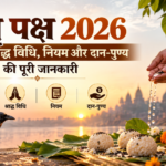 पितृ पक्ष 2026 श्राद्ध पूजा और पितरों का तर्पण
